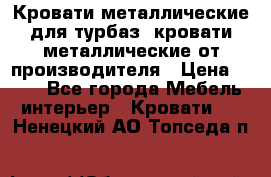 Кровати металлические для турбаз, кровати металлические от производителя › Цена ­ 900 - Все города Мебель, интерьер » Кровати   . Ненецкий АО,Топседа п.